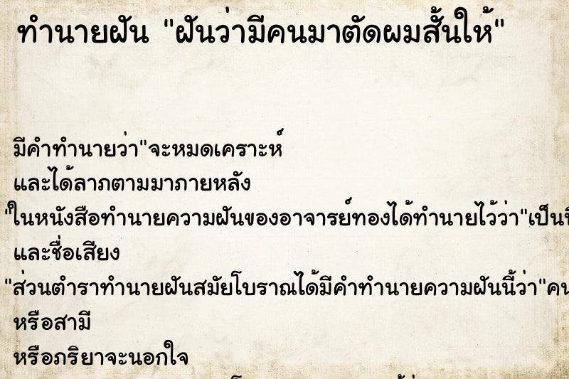 ทำนายฝันทำนายฝันฝันว่ามีคนมาตัดผมสั้นให้