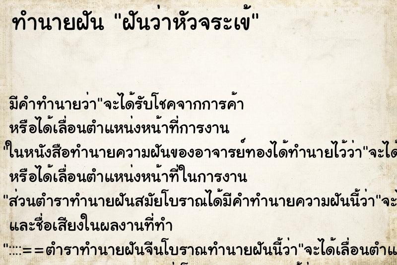 ทำนายฝันฝันว่าหัวจระเข้ ทำนายฝันทำนายฝันฝันว่าหัวจระเข้