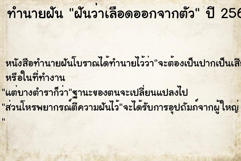 ทำนายฝันทำนายฝันฝันว่าเลือดออกจากตัว