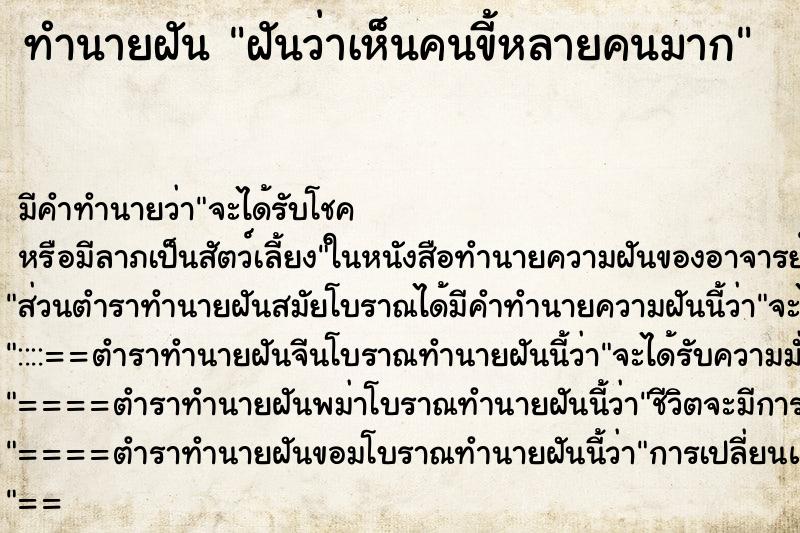 ทำนายฝัน ฝันว่าเห็นคนขี้หลายคนมาก