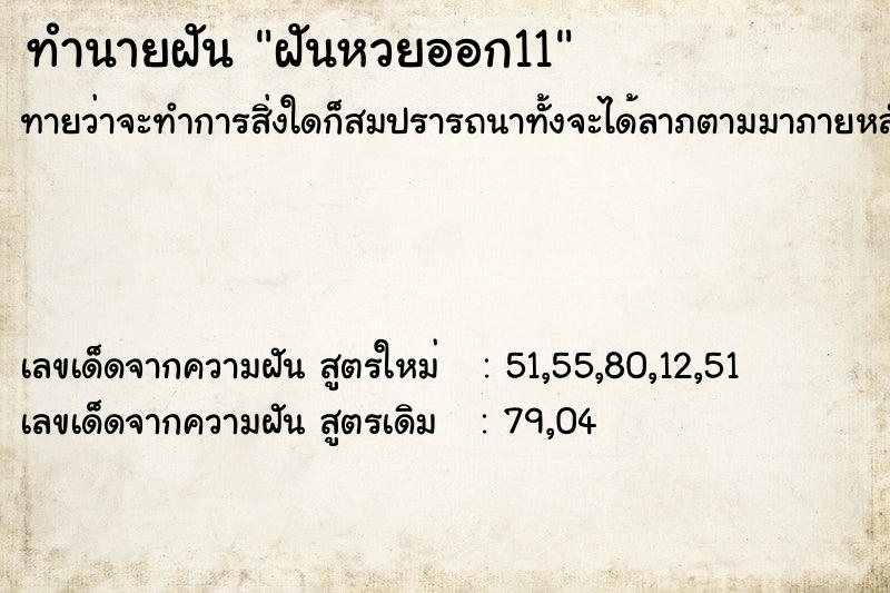 ทำนายฝันทำนายฝันฝันหวยออก11