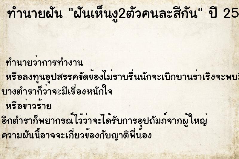 ทำนายฝันทำนายฝันฝันเห็นงู2ตัวคนละสีกัน