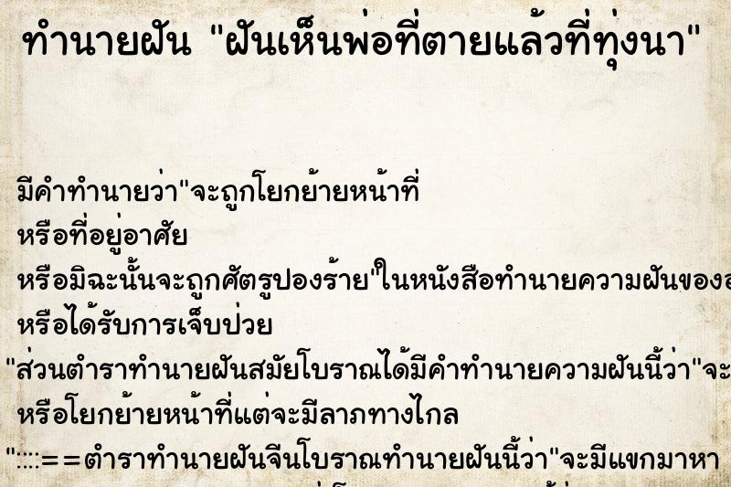 ทำนายฝัน ฝันเห็นพ่อที่ตายแล้วที่ทุ่งนา ทำนายฝัน ฝันเห็นพ่อที่ตายแล้วที่ทุ่งนา