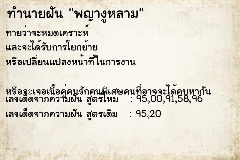 ทำนายฝันพญางูหลาม ทำนายฝันทำนายฝันพญางูหลาม