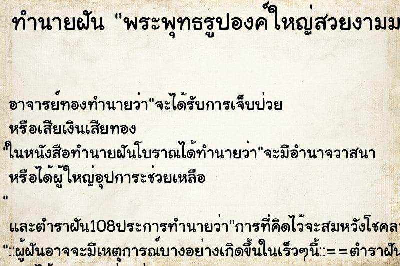 ทำนายฝัน พระพุทธรูปองค์ใหญ่สวยงามมาก ตำราโบราณ แม่นที่สุดในโลก