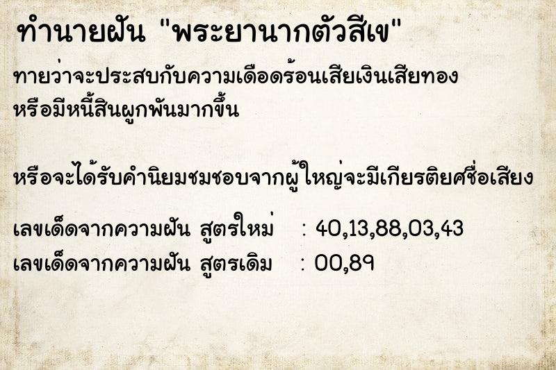 ทำนายฝันทำนายฝันพระยานากตัวสีเข