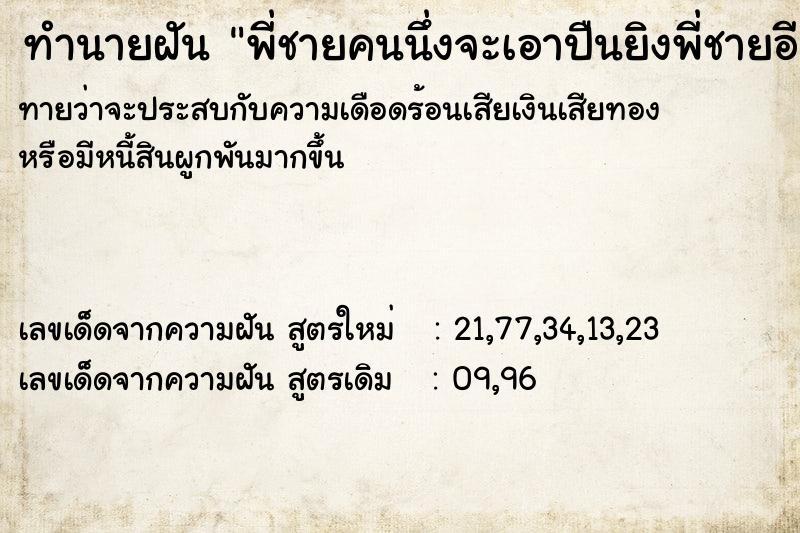 ทำนายฝันพี่ชายคนนึ่งจะเอาปืนยิงพี่ชายอีกคนนึ่ง ทำนายฝันทำนายฝันพี่ชายคนนึ่งจะเอาปืนยิงพี่ชายอีกคนนึ่ง