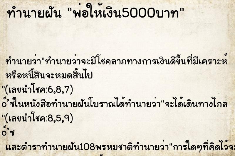 ทำนายฝัน พ่อให้เงิน5000บาท ทำนายฝัน พ่อให้เงิน5000บาท