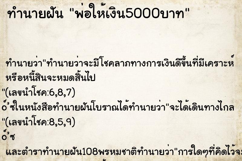 ทำนายฝัน พ่อให้เงิน5000บาท ตำราโบราณ แม่นที่สุดในโลก