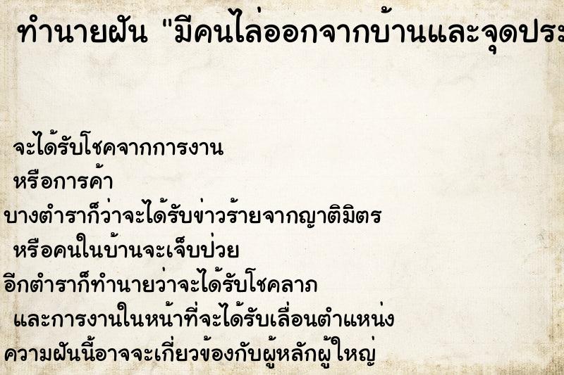 ทำนายฝันทำนายฝันมีคนไล่ออกจากบ้านและจุดประทัดใส่เสียงดัง