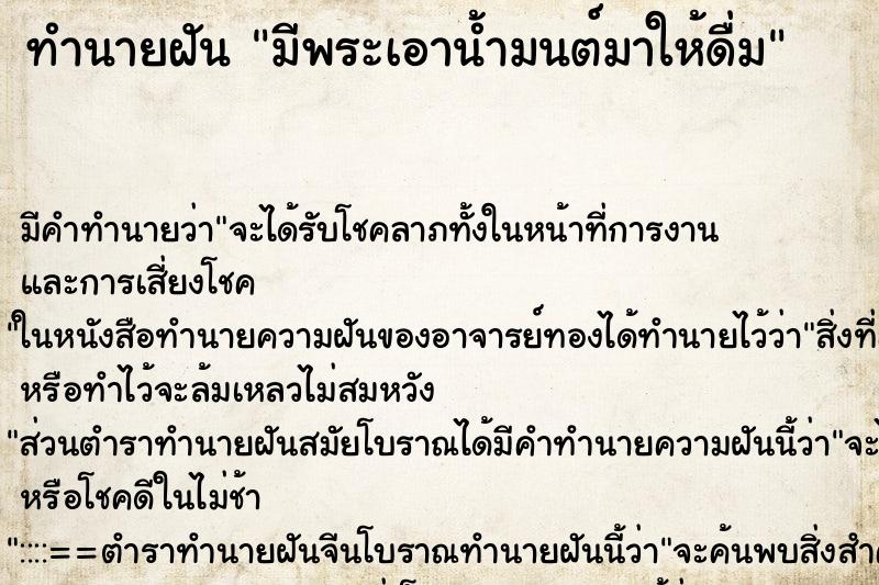 ทำนายฝัน มีพระเอาน้ำมนต์มาให้ดื่ม ทำนายฝัน มีพระเอาน้ำมนต์มาให้ดื่ม