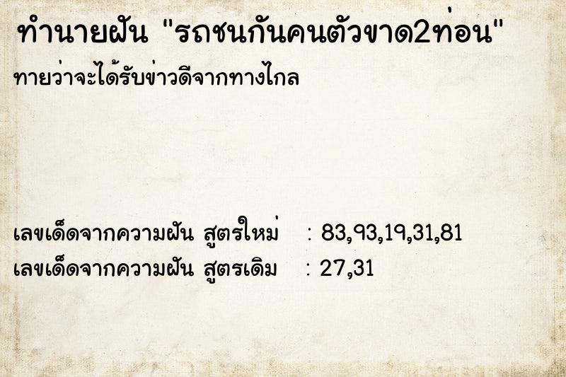 ทำนายฝันรถชนกันคนตัวขาด2ท่อน ทำนายฝันทำนายฝันรถชนกันคนตัวขาด2ท่อน