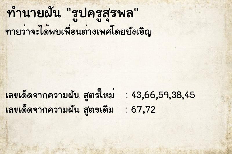 ทำนายฝัน รูปครูสุรพล ทำนายฝัน รูปครูสุรพล
