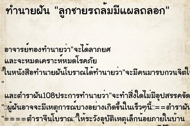 ทำนายฝันลูกชายรถล้มมีแผลถลอก ทำนายฝันทำนายฝันลูกชายรถล้มมีแผลถลอก