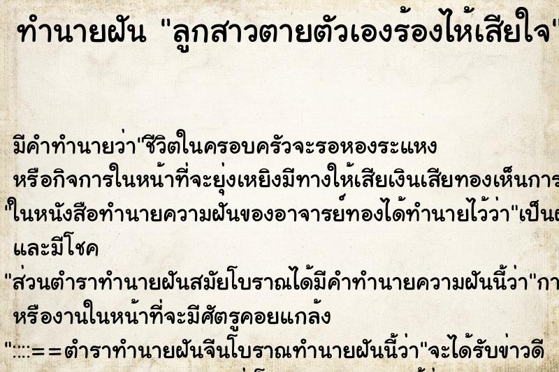 ทำนายฝัน ลูกสาวตายตัวเองร้องไห้เสียใจ
