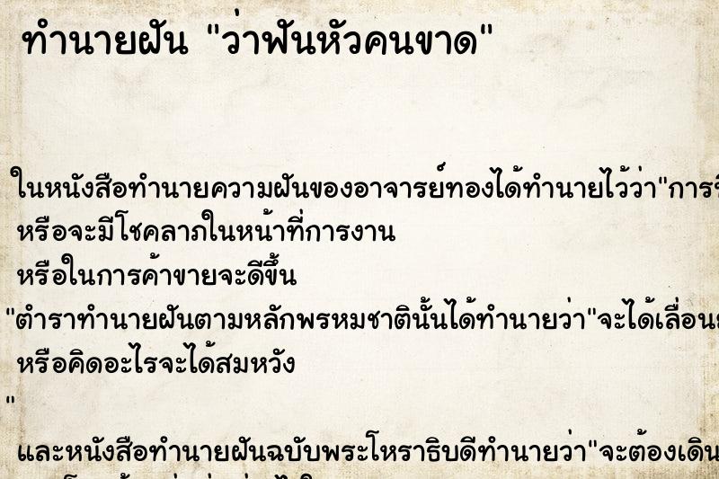 ทำนายฝันทำนายฝันว่าฟันหัวคนขาด