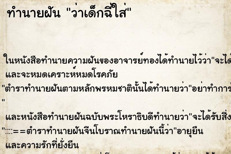 ทำนายฝันทำนายฝันว่าเด็กฉี่ใส่