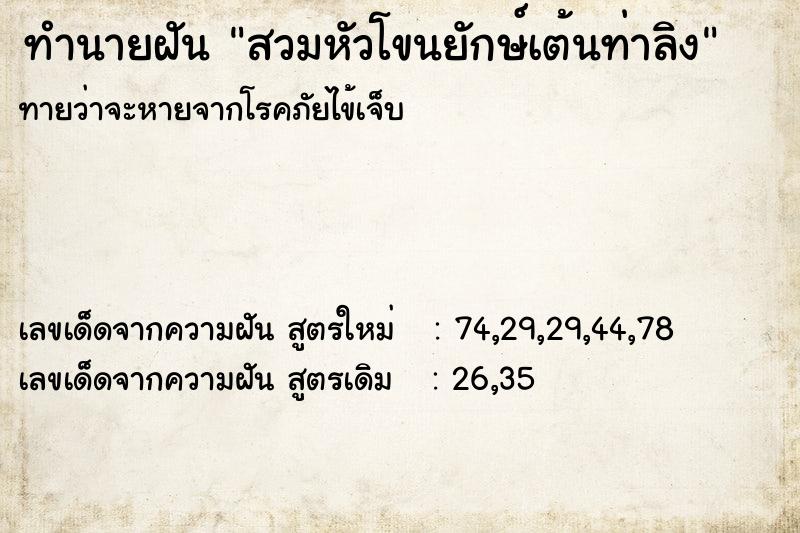ทำนายฝันทำนายฝันสวมหัวโขนยักษ์เต้นท่าลิง