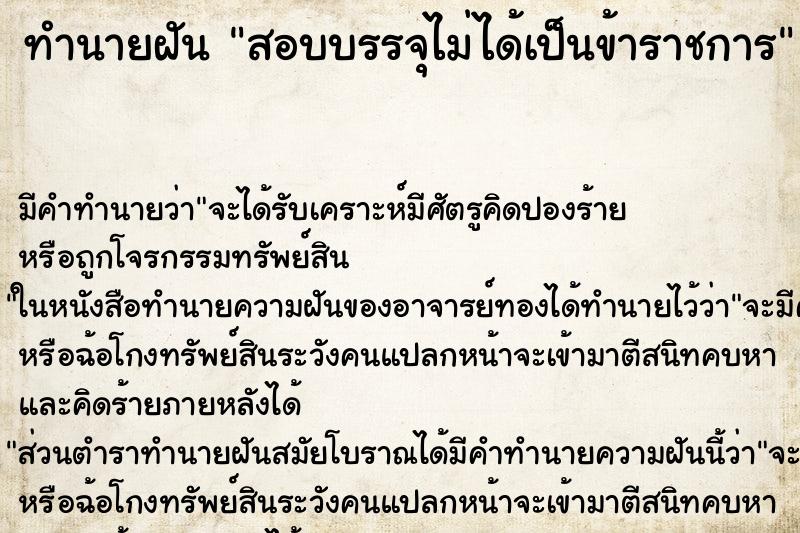 ทำนายฝัน สอบบรรจุไม่ได้เป็นข้าราชการ