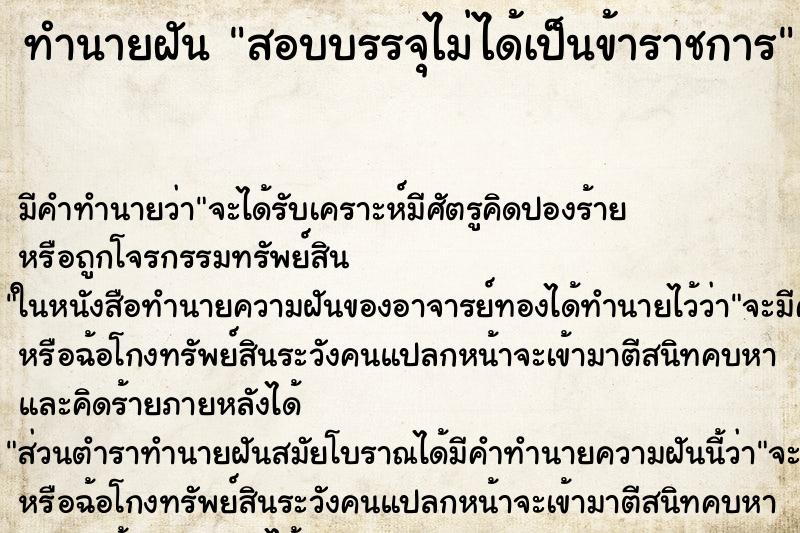 ทำนายฝัน สอบบรรจุไม่ได้เป็นข้าราชการ ตำราโบราณ แม่นที่สุดในโลก