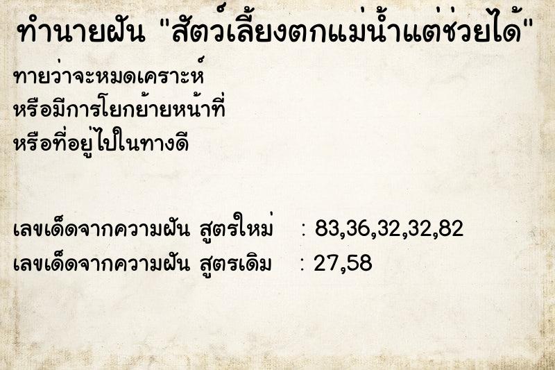 ทำนายฝันทำนายฝันสัตว์เลี้ยงตกแม่น้ำแต่ช่วยได้