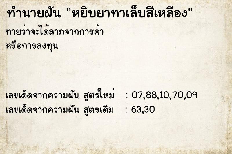 ทำนายฝัน หยิบยาทาเล็บสีเหลือง ทำนายฝัน หยิบยาทาเล็บสีเหลือง