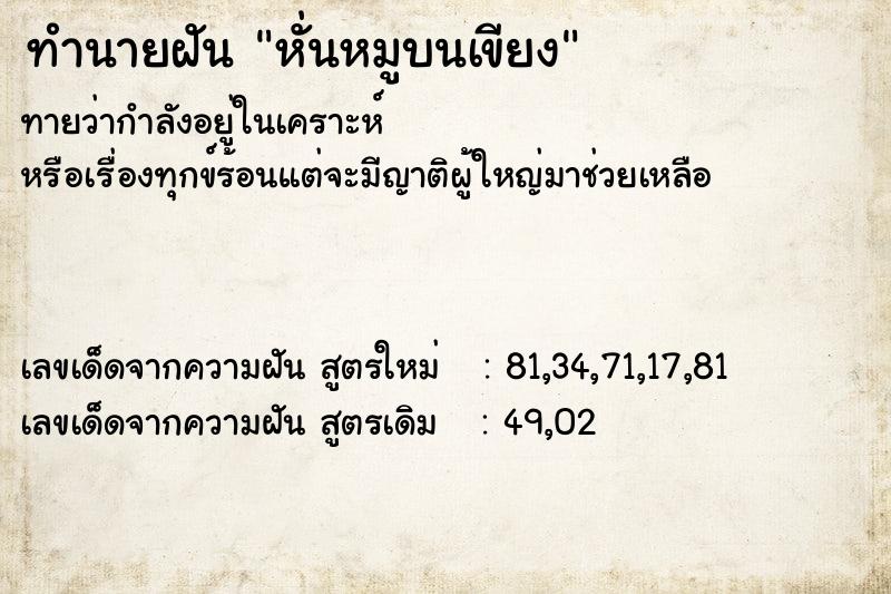 ทำนายฝันทำนายฝันหั่นหมูบนเขียง