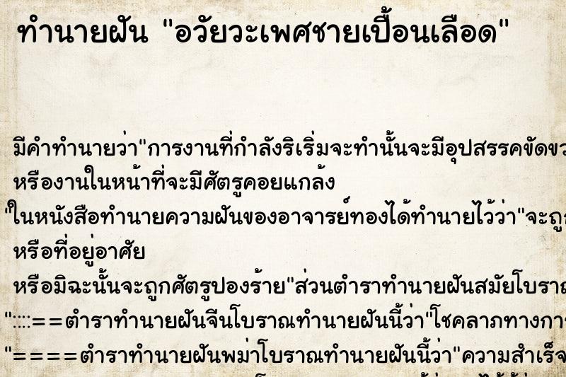 ทำนายฝัน อวัยวะเพศชายเปื้อนเลือด