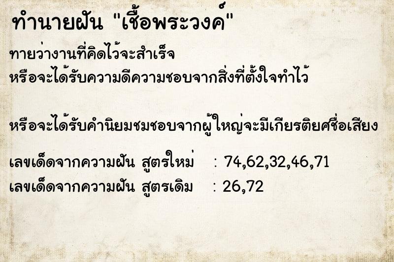 ทำนายฝันทำนายฝันเชื้อพระวงค์