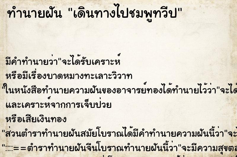 ทำนายฝัน เดินทางไปชมพูทวีป ตำราโบราณ แม่นที่สุดในโลก