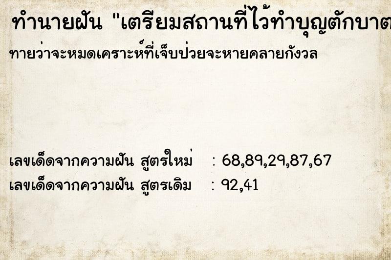 ทำนายฝันทำนายฝันเตรียมสถานที่ไว้ทำบุญตักบาตร