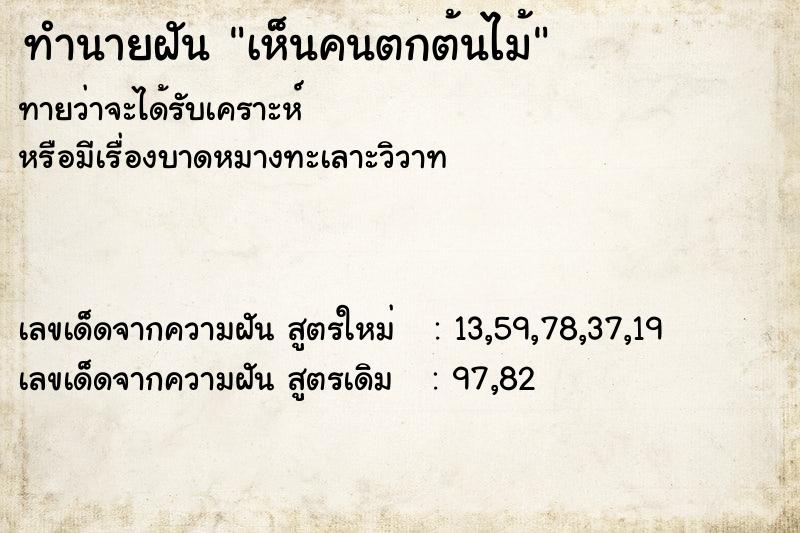 ทำนายฝัน เห็นคนตกต้นไม้ ทำนายฝัน เห็นคนตกต้นไม้