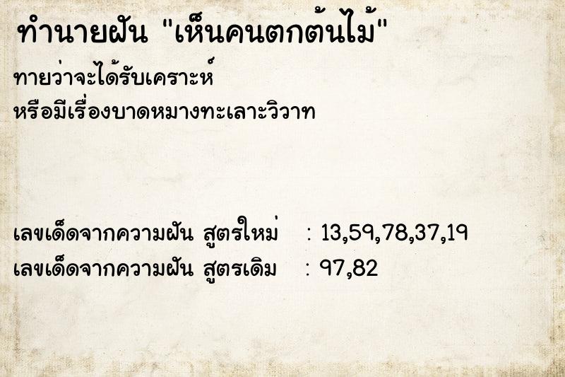 ทำนายฝัน เห็นคนตกต้นไม้ ตำราโบราณ แม่นที่สุดในโลก