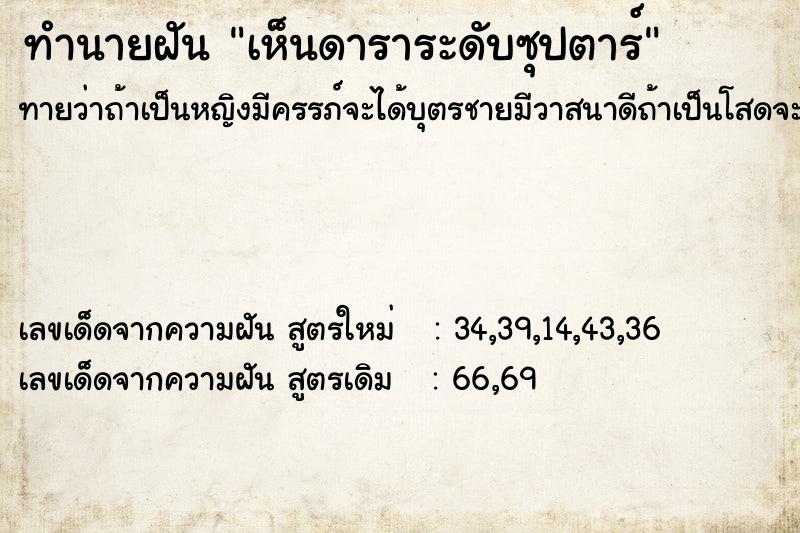 ทำนายฝันเห็นดาราระดับซุปตาร์ ทำนายฝันทำนายฝันเห็นดาราระดับซุปตาร์