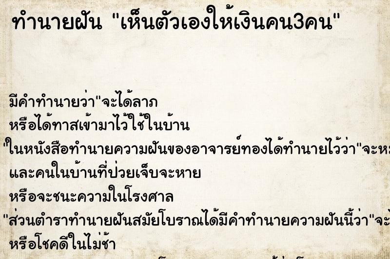ทำนายฝัน เห็นตัวเองให้เงินคน3คน ทำนายฝัน เห็นตัวเองให้เงินคน3คน