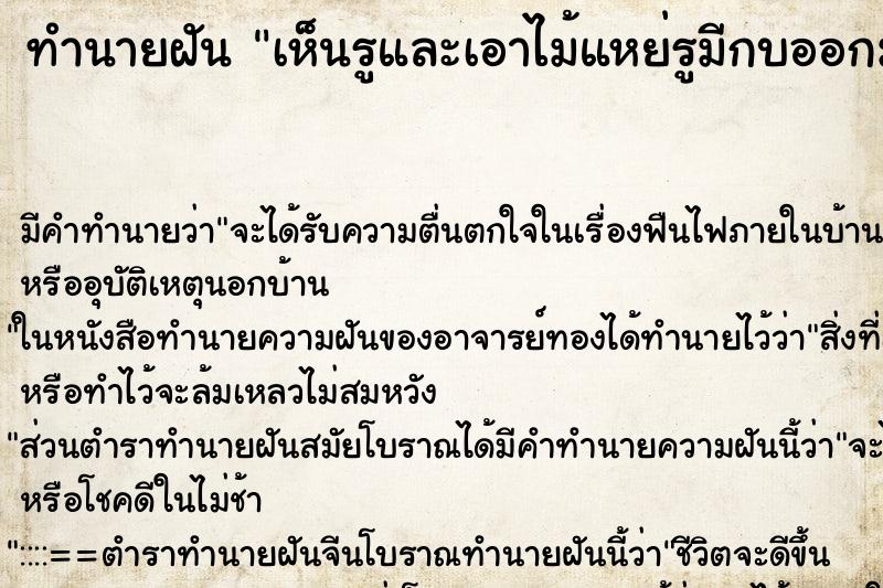 ทำนายฝันทำนายฝันเห็นรูและเอาไม้แหย่รูมีกบออกมาตัวใหญ่และจับกบได้