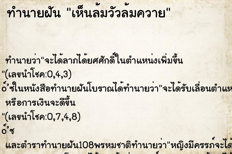 ทำนายฝัน เห็นล้มวัวล้มควาย
