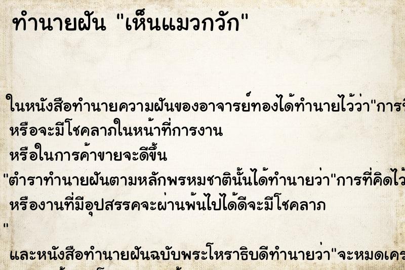 ทำนายฝัน เห็นแมวกวัก ทำนายฝัน เห็นแมวกวัก