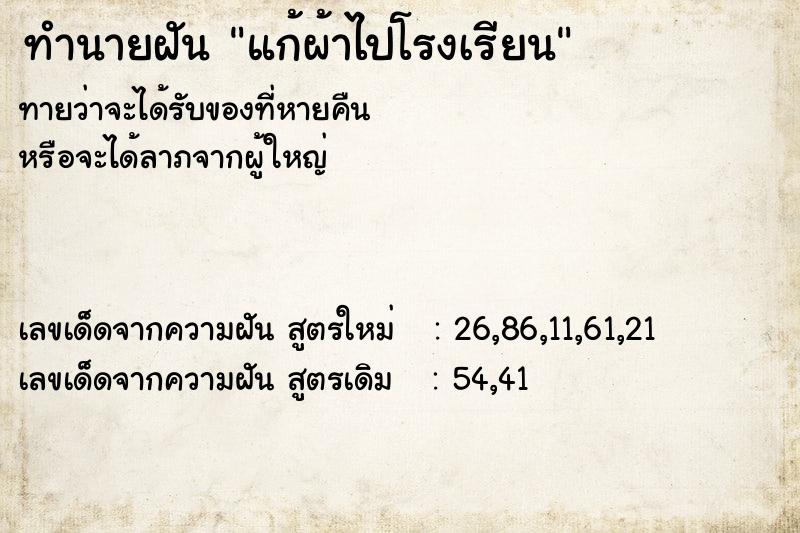 ทำนายฝันทำนายฝันแก้ผ้าไปโรงเรียน