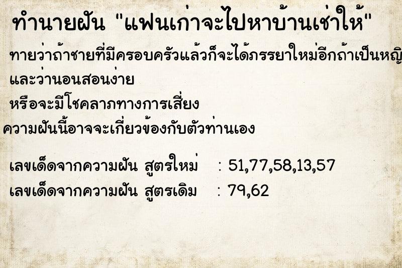 ทำนายฝันทำนายฝันแฟนเก่าจะไปหาบ้านเช่าให้