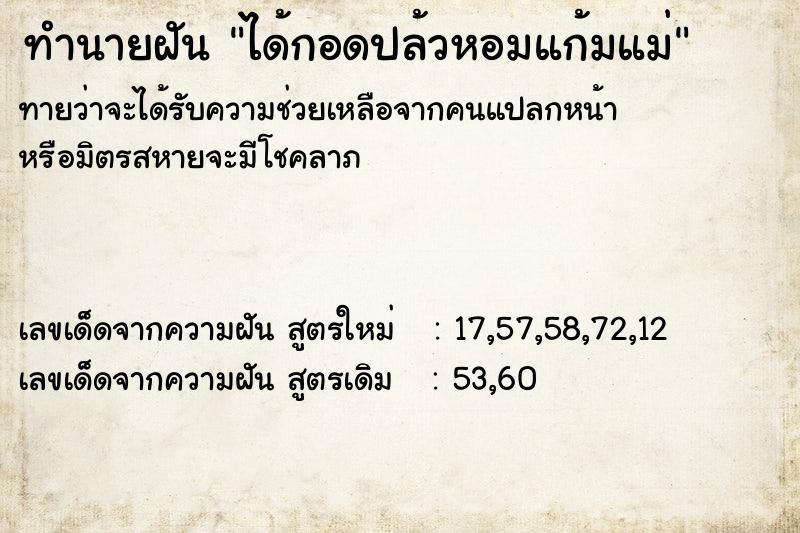 ทำนายฝันทำนายฝันได้กอดปล้วหอมแก้มแม่