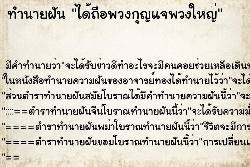 ทำนายฝันทำนายฝันได้ถือพวงกุญแจพวงใหญ่