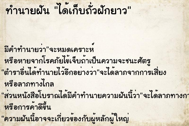 ทำนายฝัน ได้เก็บถั่วฝักยาว แม่นๆ ฟรี ด้วยตำราหนังสือทำนายฝันโบราณ ทำนายฝันได้เก็บถั่วฝักยาว
