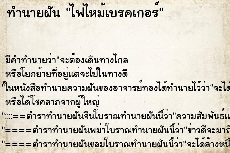 ทำนายฝัน ไฟไหม้เบรคเกอร์