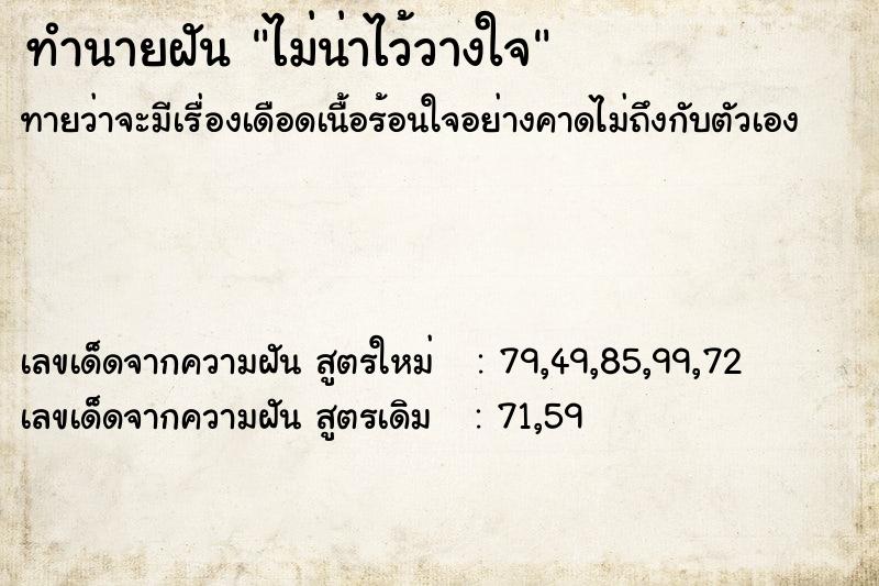 ทำนายฝันทำนายฝันไม่น่าไว้วางใจ