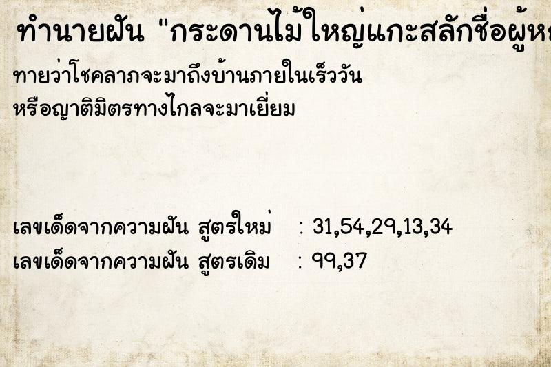 ทำนายฝันกระดานไม้ใหญ่แกะสลักชื่อผู้หญิง ทำนายฝันทำนายฝันกระดานไม้ใหญ่แกะสลักชื่อผู้หญิง