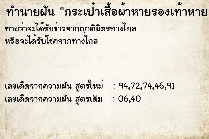 ทำนายฝันกระเป๋าเสื้อผ้าหายรองเท้าหาย ทำนายฝันทำนายฝันกระเป๋าเสื้อผ้าหายรองเท้าหาย