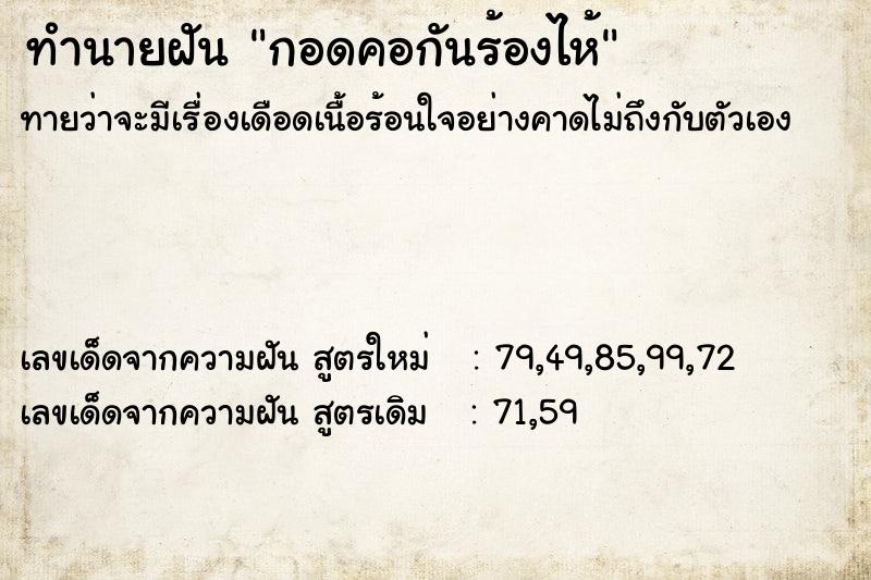 ทำนายฝันกอดคอกันร้องไห้ ทำนายฝันทำนายฝันกอดคอกันร้องไห้