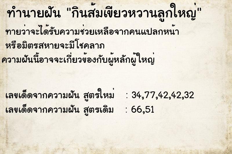 ทำนายฝันกินส้มเขียวหวานลูกใหญ่ ทำนายฝันทำนายฝันกินส้มเขียวหวานลูกใหญ่