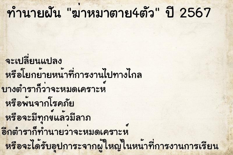 ทำนายฝันทำนายฝันฆ่าหมาตาย4ตัว